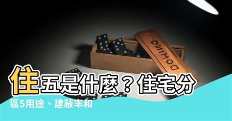 住五 意思|住五建蔽率：詳細説明